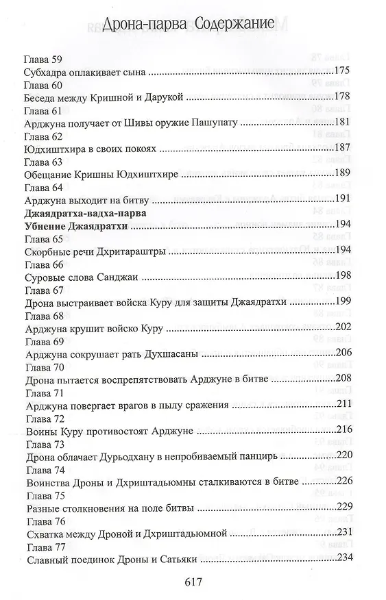Книга Махабхарата. Книга 7. Дрона-парва (Парамахамса дас) — 5