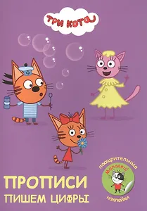 Три кота. Пишем цифры. Прописи с поощрительными наклейками