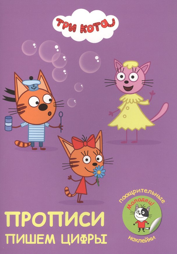 Книга Три кота. Пишем цифры. Прописи с поощрительными наклейками () — 1