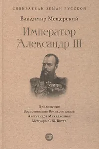 Император Александр III