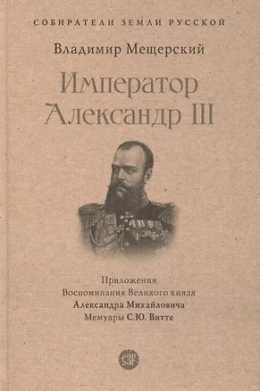 Книга Император Александр III (Владимир Мещерский)