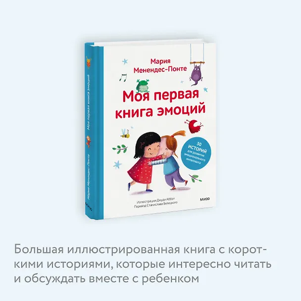 Книга Моя первая книга эмоций. 30 историй для развития эмоционального интеллекта (Мария Менендес-Понте) — 7