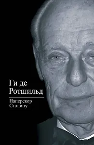 Наперекор Сталину