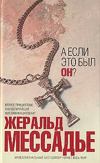 Книга А если это был Он? (Жеральд Мессадье) — 1
