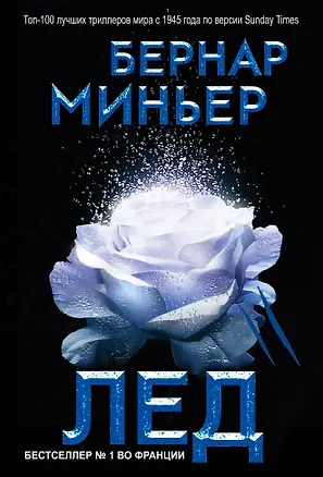 Книга Лед (Бернар Миньер)