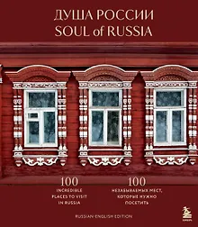 Душа России. 100 незабываемых мест, которые нужно посетить. Двуязычное издание