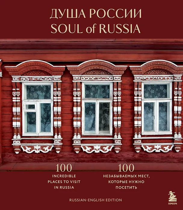 Книга Душа России. 100 незабываемых мест, которые нужно посетить. Двуязычное издание () — 1