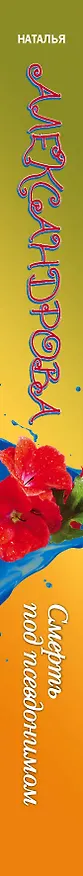 Книга Смерть под псевдонимом: роман (Наталья Александрова) — 3