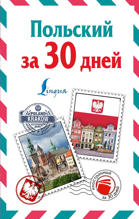 Книга ИнострЗа30дней Польский (Татьяна Прутовых) — 1