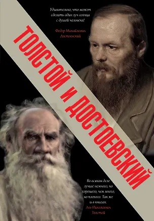 Книга Толстой и Достоевский (Лев Толстой, Федор Достоевский)