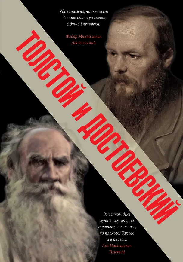 Книга Толстой и Достоевский (Лев Толстой, Федор Достоевский) — 1