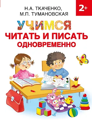 Книга Учимся читать и писать одновременно (Наталия Ткаченко)
