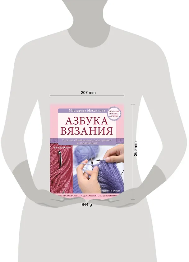 Книга Азбука вязания. Издание обновленное, расширенное и дополненное (М.Н. Максимова) — 5