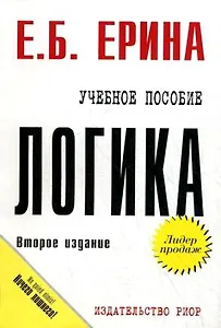 Логика: Учебное пособие