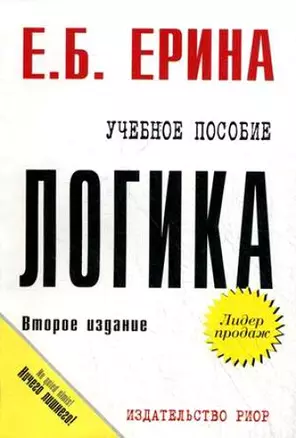 Логика: Учебное пособие — 1897622 — 1