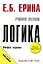 Логика: Учебное пособие — 1897622 — 1