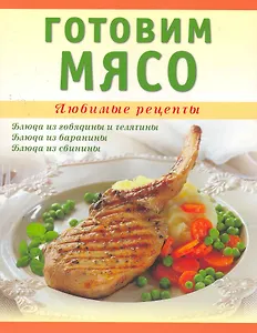 Готовим мясо / (мягк) (Любимые Рецепты). Ванина Т. (Аст-Пресс Образование)