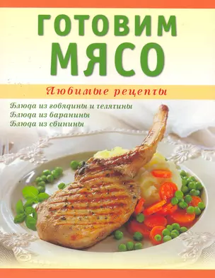 Готовим мясо / (мягк) (Любимые Рецепты). Ванина Т. (Аст-Пресс Образование) — 2274932 — 1