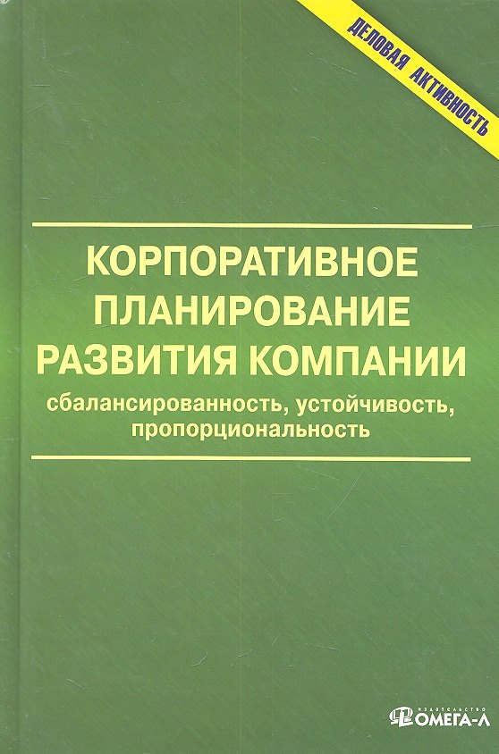 

Корпоративное планирование развития компании: сбалансированность, устойчивость, пропорциональность: монография