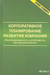 Корпоративное планирование развития компании: сбалансированность, устойчивость, пропорциональность: монография