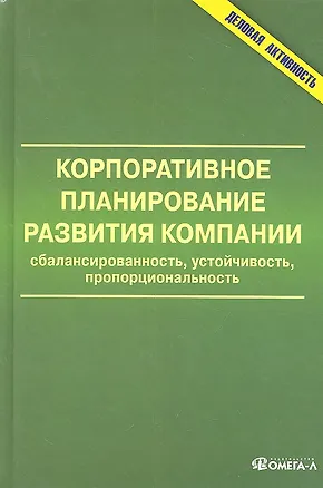 Книга Корпоративное планирование развития компании: сбалансированность, устойчивость, пропорциональность: монография (Юрий Анискин)