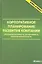 Корпоративное планирование развития компании: сбалансированность, устойчивость, пропорциональность: монография — 2316346 — 1