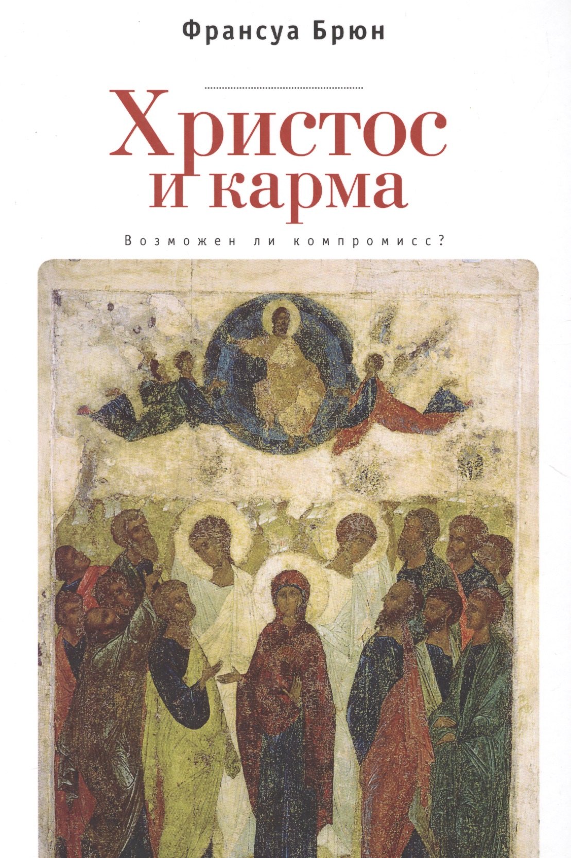 

Христос и Карма. Возможен ли к