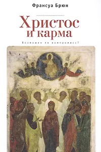 Христос и Карма. Возможен ли к