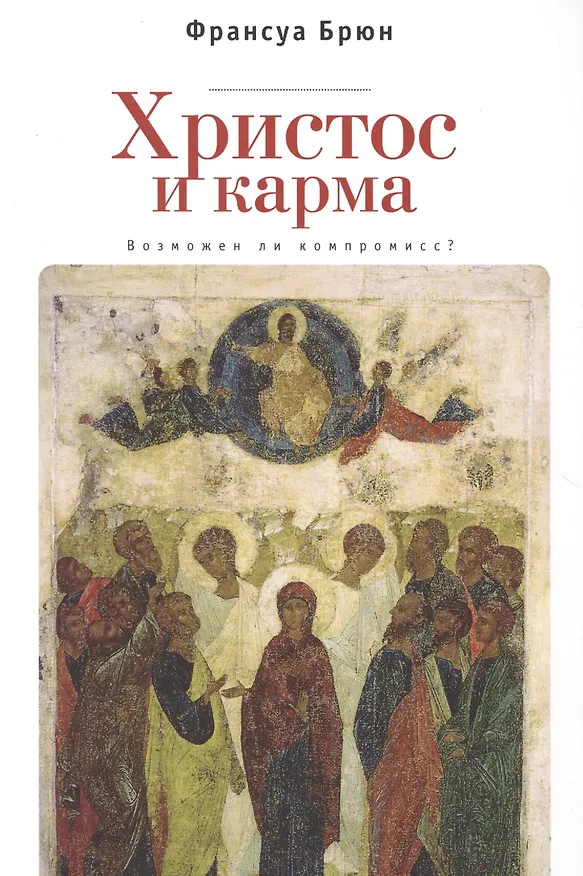 Книга Христос и Карма. Возможен ли к (Франсуа Брюн) — 1