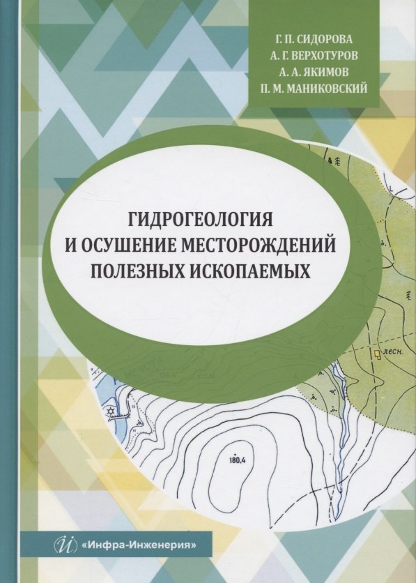 

Гидрогеология и осушение месторождений полезных ископаемых