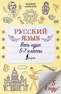 Русский язык. Весь курс. 5-7 классы