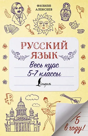 Книга Русский язык. Весь курс. 5-7 классы (Филипп Алексеев)