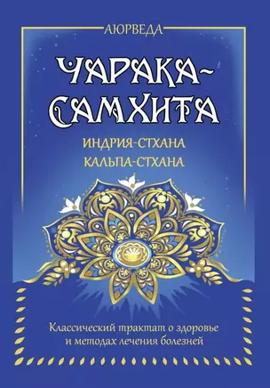 Аюрведа. Чарака-самхита. Индрия-стхана. Кальпа-стхана. Классический трактат о здоровье и методах лечения болезней — 3042255 — 1