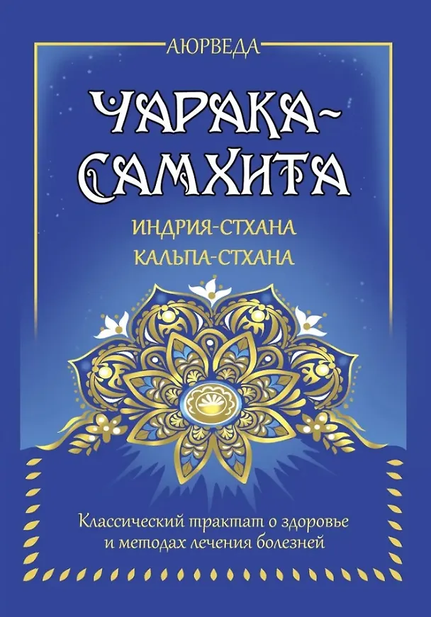 Книга Аюрведа. Чарака-самхита. Индрия-стхана. Кальпа-стхана. Классический трактат о здоровье и методах лечения болезней () — 1