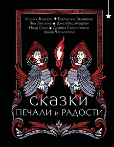 Сказки печали и радости