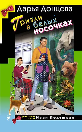 Книга Гризли в белых носочках (с автографом) (Дарья Донцова)