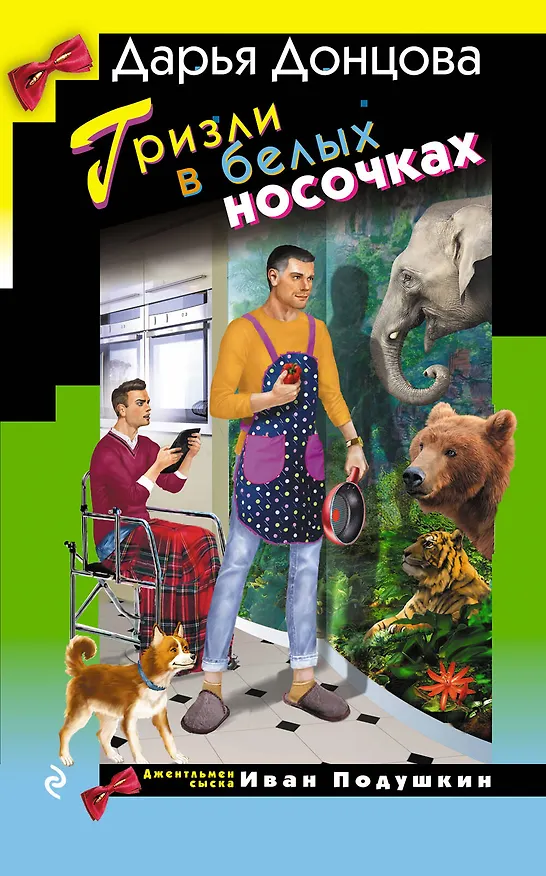 Книга Гризли в белых носочках (с автографом) (Дарья Донцова) — 1