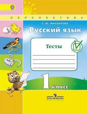 Книга Русский язык. 1 класс. Тесты (Светлана Михайлова)