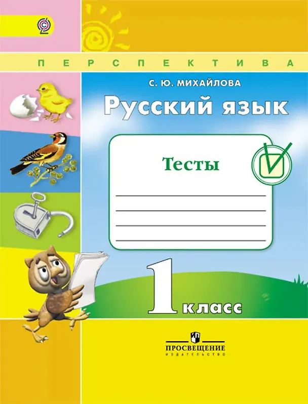 Книга Русский язык. 1 класс. Тесты (Светлана Михайлова) — 1