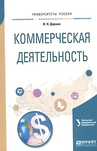 Коммерческая деятельность. Учебное пособие для академического бакалавриата
