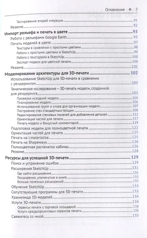 Книга 3D-печать с помощью SketchUp (Маркус Ридланд) — 4