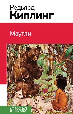 Книга Маугли (с иллюстрациями) ()