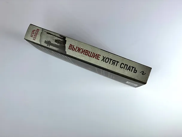 Книга Выжившие хотят спать (Игорь Колосов) — 7