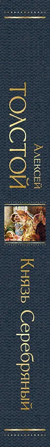 Книга Князь Серебряный (Алексей Толстой) — 4