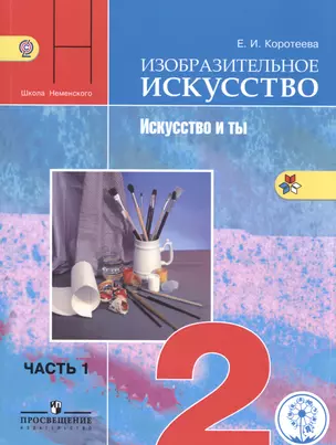 Изобразительное искусство. Искусство и ты. 2 класс. Учебник для общеобразовательных организаций. В двух частях. Часть 1. Учебник для детей с нарушением зрения — 2586178 — 1