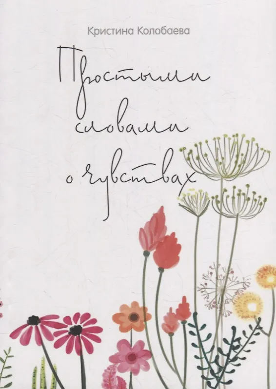 Книга Простыми словами о чувствах (Кристина Колобаева) — 1