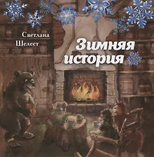 Зимняя история