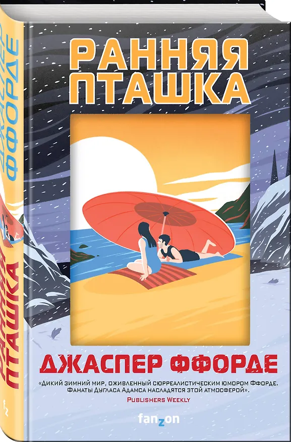 Книга Ранняя пташка (Джаспер Ффорде) — 4