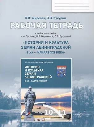 Книга История и культура земли Ленинградской в ХХ - начале ХХI века. 10-11 класс. Рабочая тетрадь к учебному пособию И.А. Тропова, И.Е. Барыкиной, С.В. Букреевой (Наталия Фирсова, Владимир Кучурин)