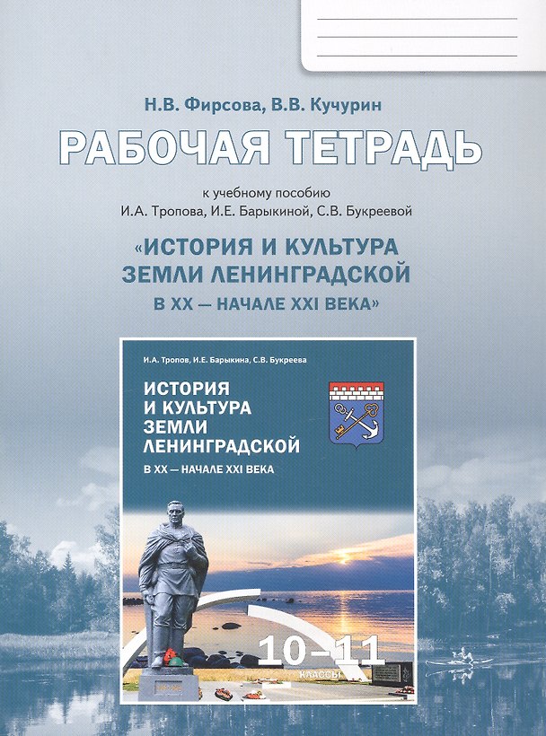 Книга История и культура земли Ленинградской в ХХ - начале ХХI века. 10-11 класс. Рабочая тетрадь к учебному пособию И.А. Тропова, И.Е. Барыкиной, С.В. Букреевой (Наталия Фирсова, Владимир Кучурин) — 1